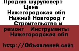 Продаю шуруповерт Bosch › Цена ­ 1 000 - Нижегородская обл., Нижний Новгород г. Строительство и ремонт » Инструменты   . Нижегородская обл.